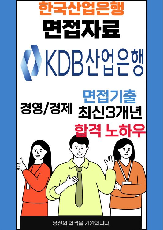 KDB산업은행 면접 최종합격자의 면접질문 모음 + 합격팁 [최신극비자료]